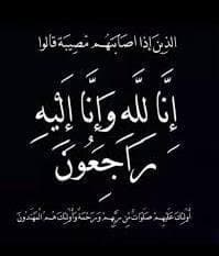 المرحومة صباح موسى شكري الشيخ في ذمة الله