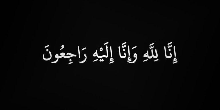 نعيُ القامة والرّكيزة
