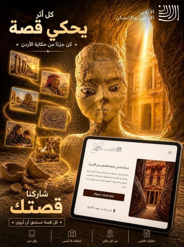 الثقافة: المشاركات في "قصص الأردن" تخضع لتقييم خبراء التوثيق والتاريخ