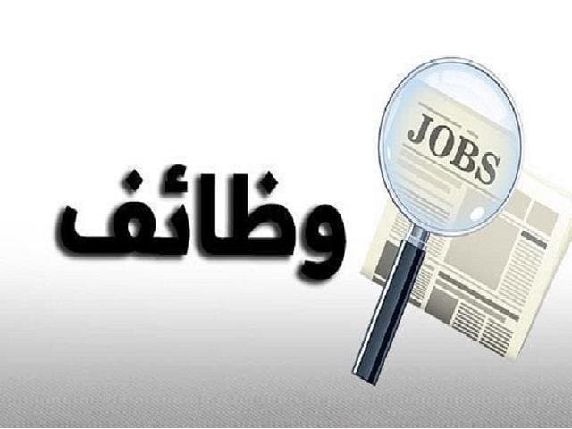 وظائف حكومية شاغرة ومدعوون للاختبار التنافسي