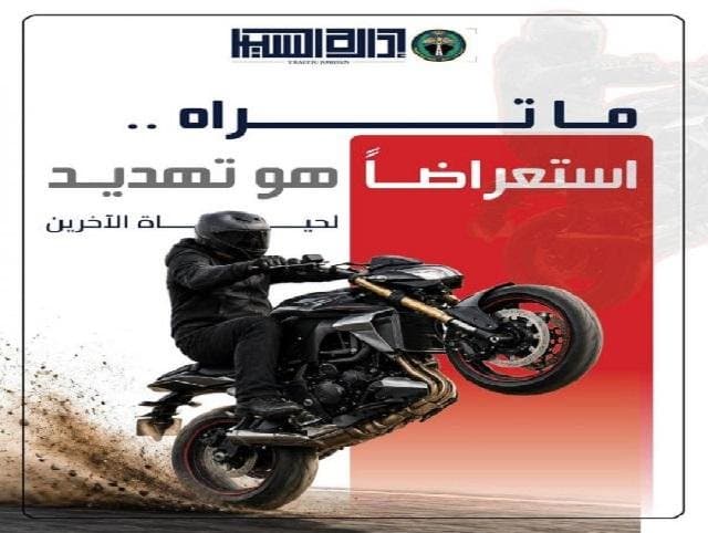 الأمن لسائقي الدراجات: ما تراه استعراضاً هو تهديد لحياة الآخرين