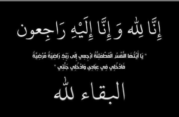 والدة الدكتور بكر الرحامنة..في ذمة الله