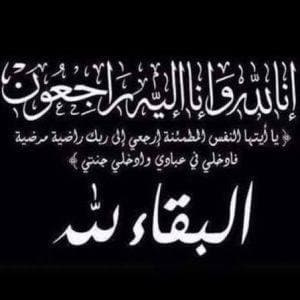 شقيق الزميل رمضان الرواشدة وعم الزميلين ريم وراشدالرواشدة.. في ذمة الله