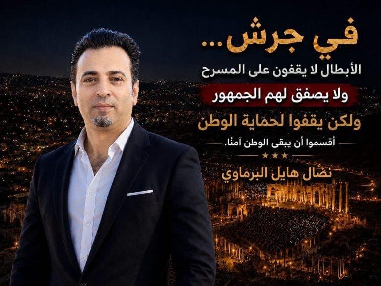 في جرش… الأبطال لا يقفون على المسرح و لا يصفق لهم الجمهور ولكن يقفوا لحماية الوطن وأقسموا أن يبقى الوطن آمنًا.