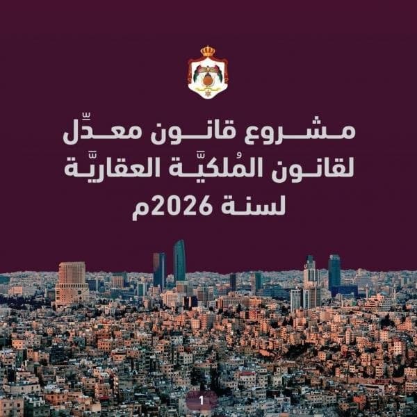 أبرز ملامح مشروع القانون المعدل لقانون الملكية العقارية