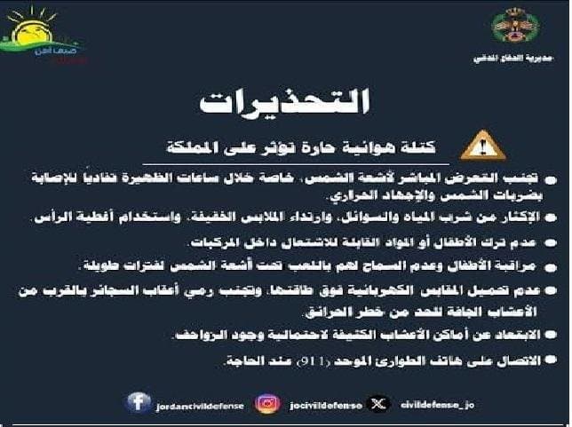 الأمن العام يحذر من الكتلة الهوائية الحارة
