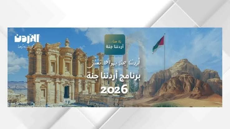 "أردننا جنة" يعزز الإقبال على السياحة الداخلية بـ158 ألف مشارك