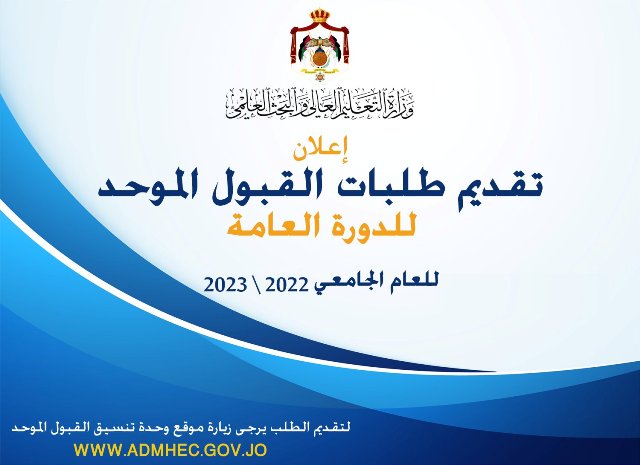 وحدة تنسيق القبول الموحد تعلن عن موعد تقديم طلبات الالتحاق في الجامعات الرسمية لمرحلة البكالوريوس للعام الجامعي 2022/2023