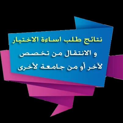 اعلان نتائج طلبات سوء الاختيار