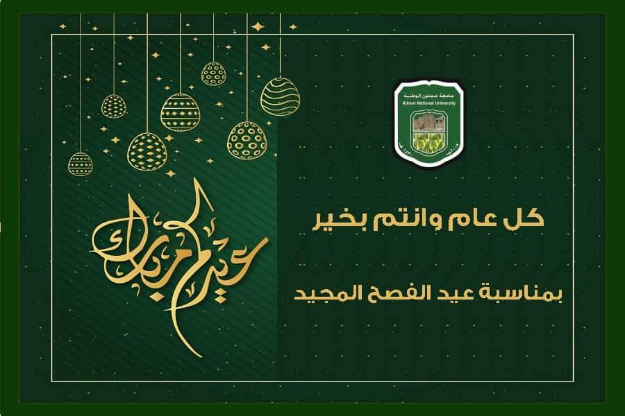 رئيس جامعة عجلون الوطنية يهنئ الأخوة المسيحيين بعيد الفصح المجيد