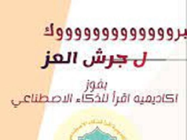 عباقرة جرش من اكاديمية اقرأ للذكاء الاصطناعي تحصد لقب بطل الأبطال