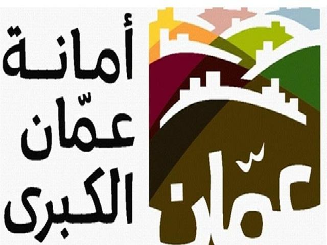 أمانة عمان: تعتمد أحد مبانيها خاليا من التدخين