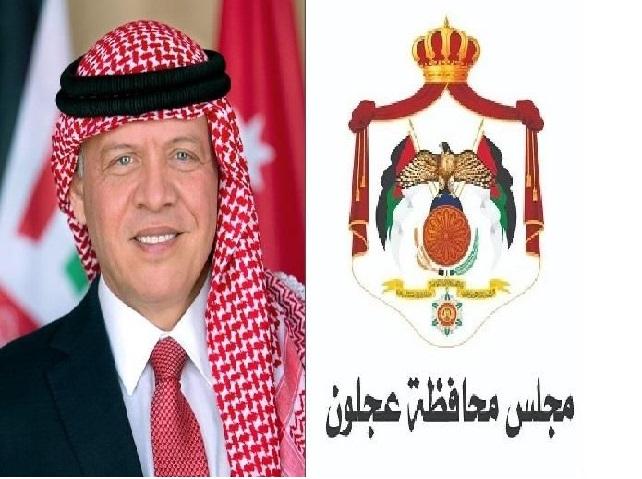 مجلس محافظة عجلون : نستمد من القائد العزم والفكر الثاقب