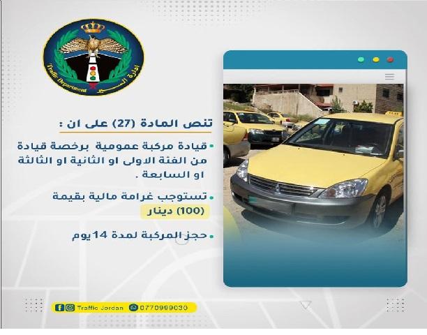 إدارة السير تهيب بمالكي المركبات العمومية