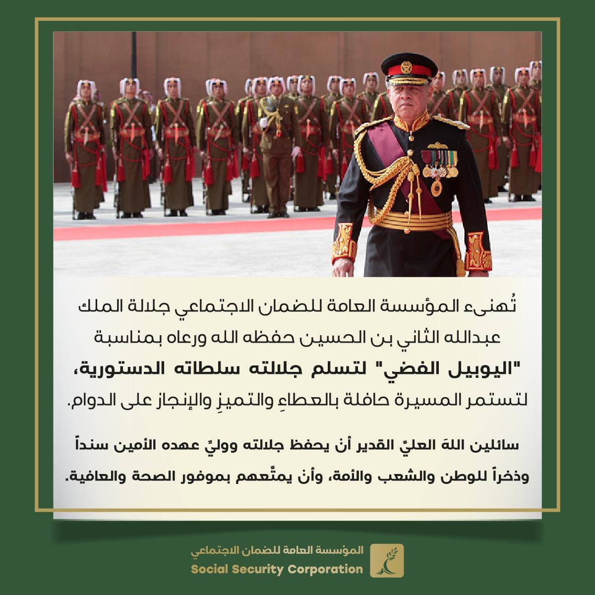 الضمان يهنئ جلالة الملك عبد الله الثاني بذكرى تسلمه سلطاته الدستورية