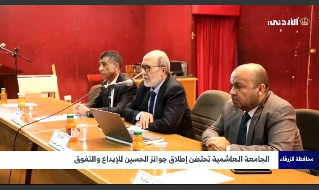 الجامعة الهاشمية تحتضن جائرة الحسين للابداع في مجال الزراعة