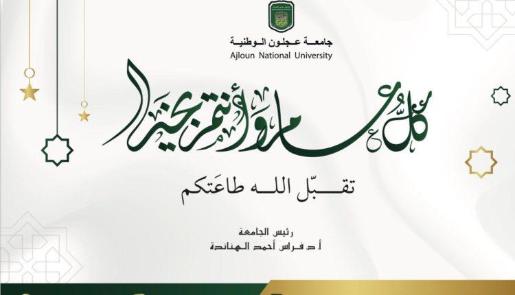 جامعة عجلون الوطنية تهنئكم بحلول عيد الفطر المبارك