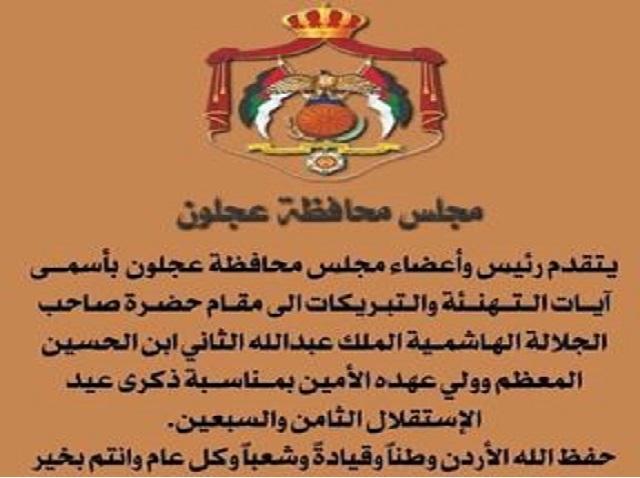 مجلس محافظة عجلون : الاستقلال رمز الحداثة والبناء الوطني