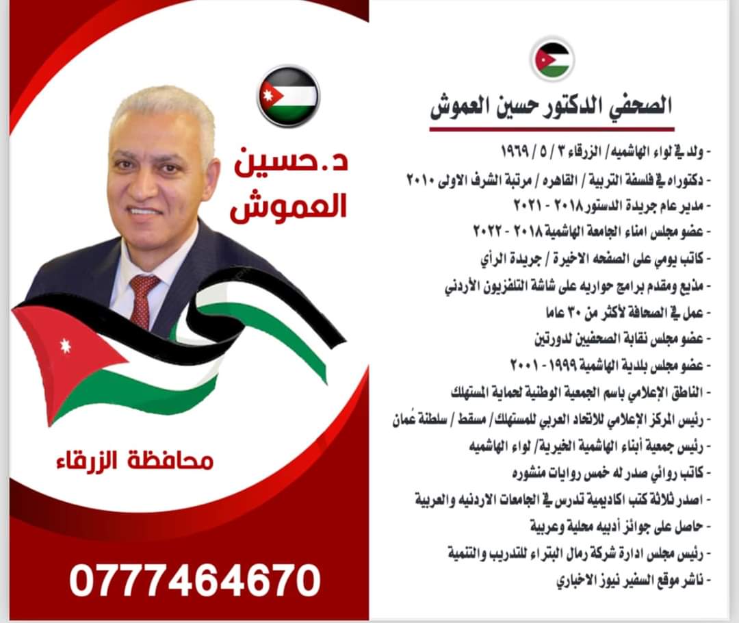 الزميل الدكتور حسين العموش يعلن ترشحه للانتخابات النيابية