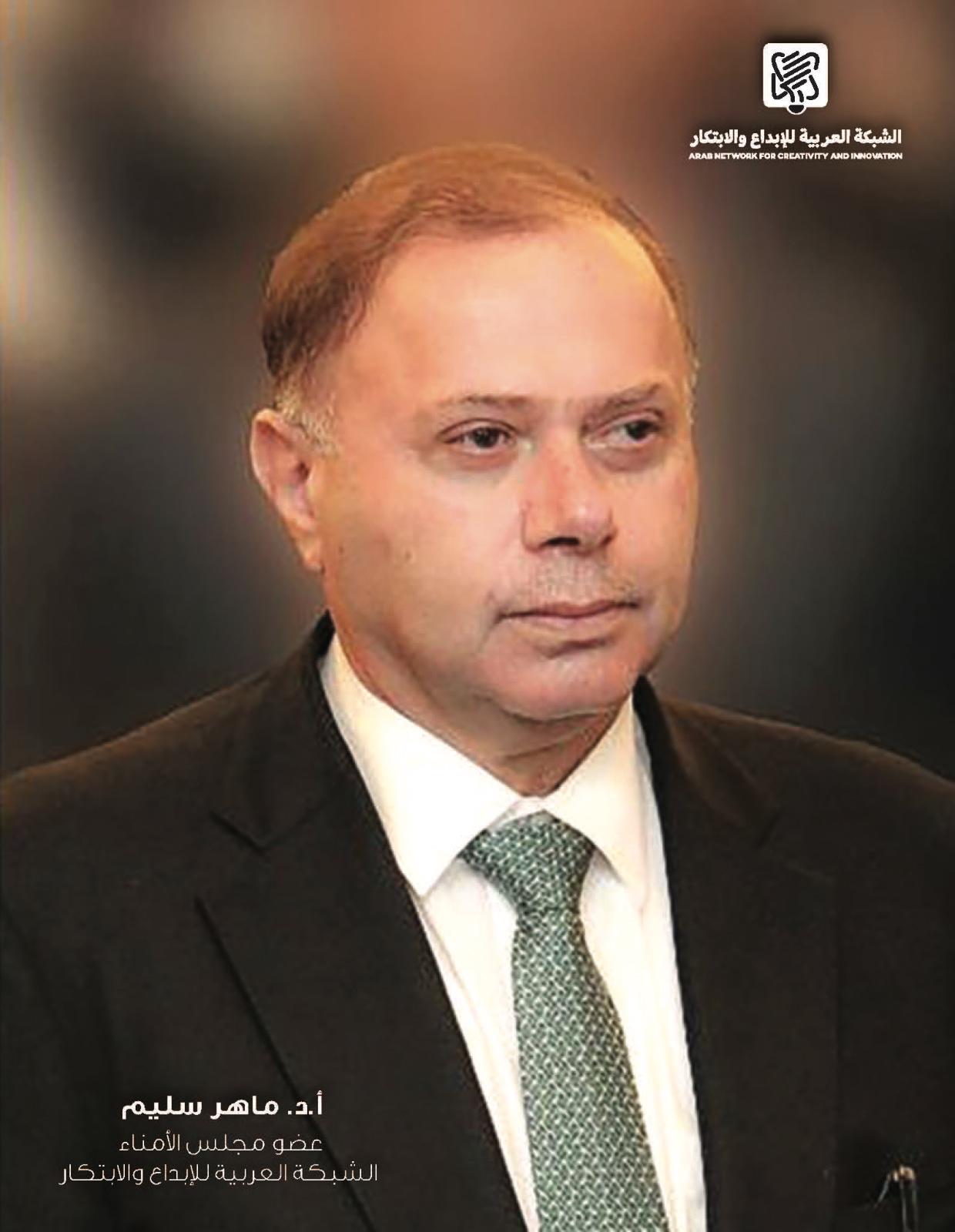 د. ماهر سليم عضواً في مجلس أمناء الشبكة العربية للإبداع والابتكار