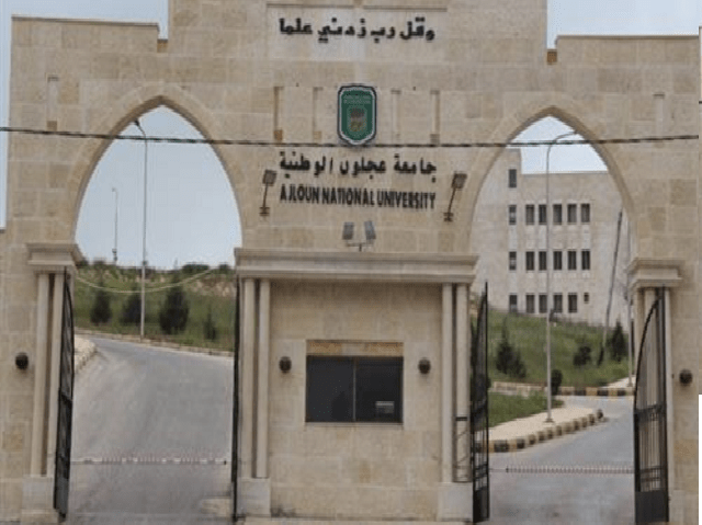 جامعة عجلون الوطنية تستحدث عدة تخصصات جديدة