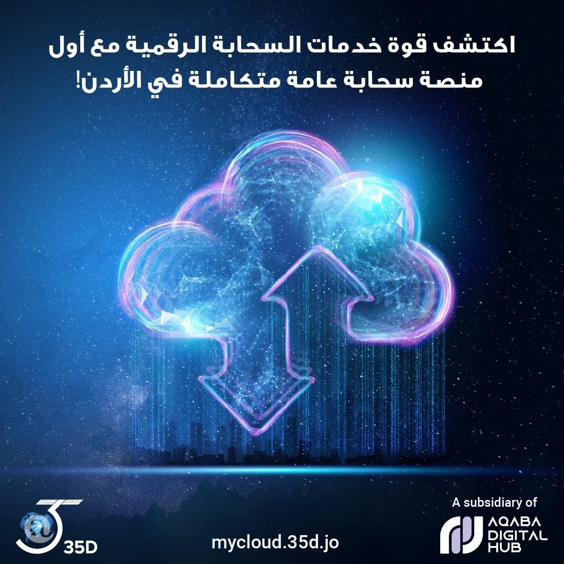 العقبة الرقمية تطلق 35D Cloud، أول سحابة رقمية عامة متكاملة في الأردن