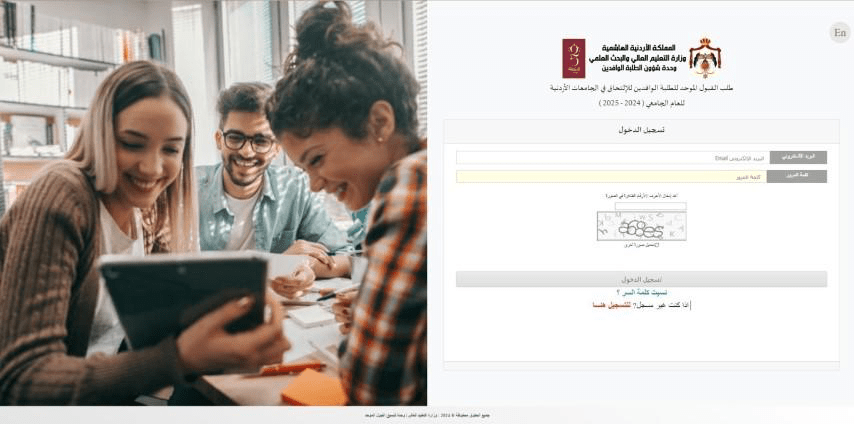 اطلاق نظام قبول موحد للوافدين الراغبين بالدراسة في الاردن