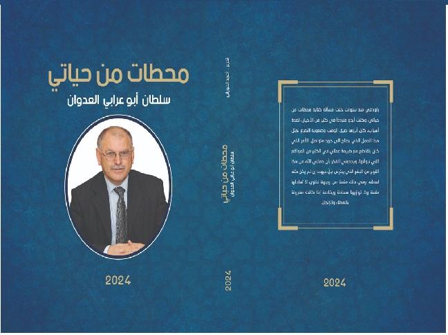 صدور كتاب محطات من حياتي للدكتور سلطان ابو عرابي