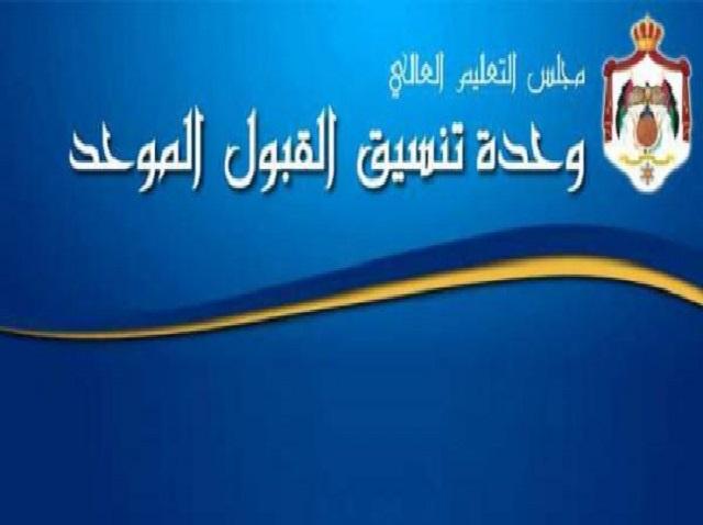 التعليم العالي: نسعى لإعلان القبول الموحد قبل نهاية ايلول