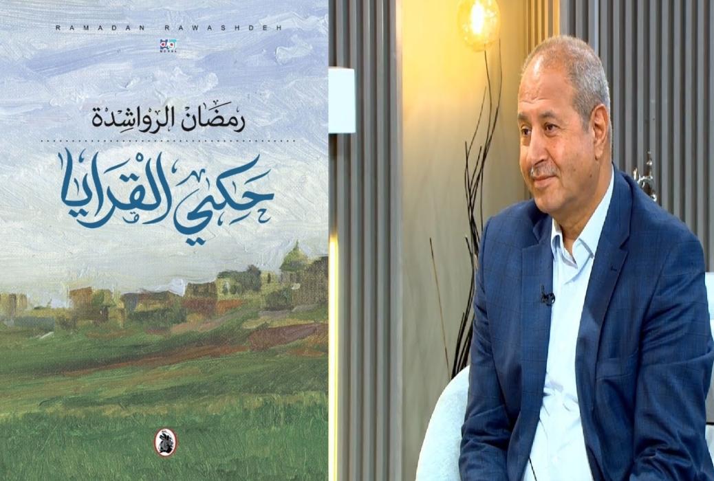 صدور رواية حكي القرايا للزميل رمضان الرواشدة