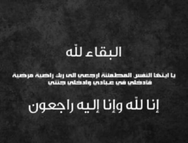 الكلية الجامعية الوطنية للتكنولوجيا تنعى والد زوجة المهندس محمد الطراونة