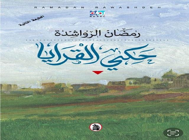 صدور طبعة ثانية من رواية حكي القرايا للرواشدة