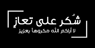 شكر على تعاز ..بوفاة المرحوم جاسر سلامه