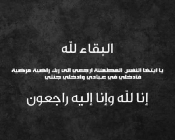 شقيقة الزميل محمد كامل القرعان...في ذمة الله