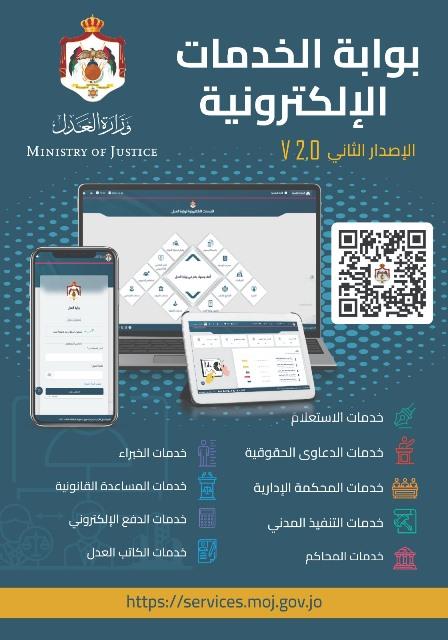 اطلاق بوابة وزارة العدل للخدمات الإلكترونية الجديدة