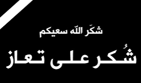 شكر على تعاز بوفاة المرحومه عائشه القرعان