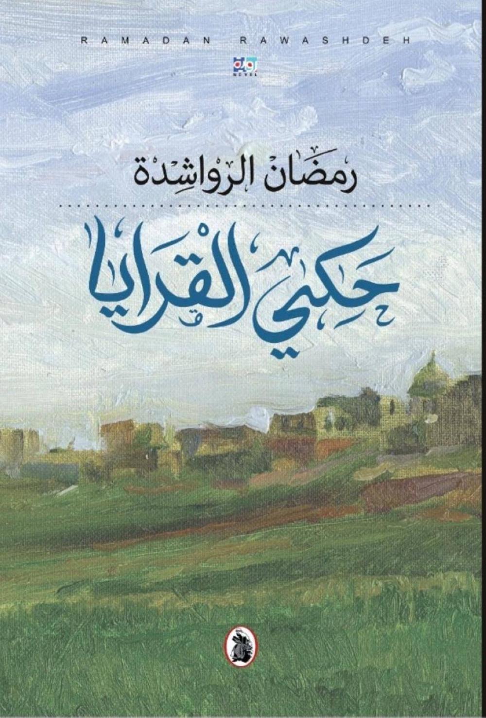 تنمية القيم كنقطة أساسيّة في حكي القرايا لرمضان الرواشدة