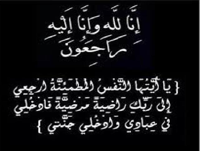 شكر على تعاز بوفاة زوجة الزميل امين المعايطه