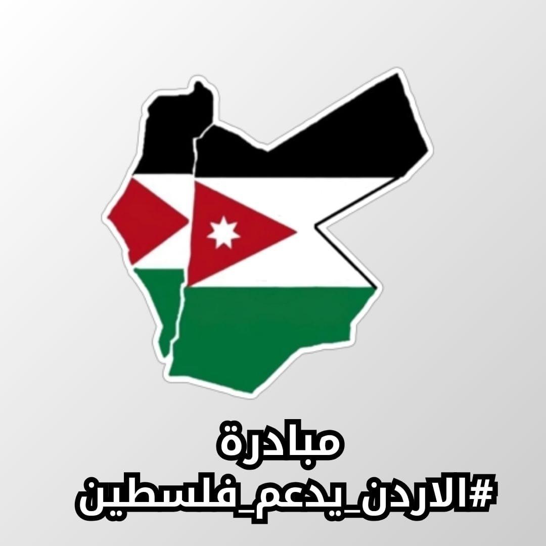 مبادرة الاردن يدعم فلسطين : شباب و شابات الأردن مع ملك