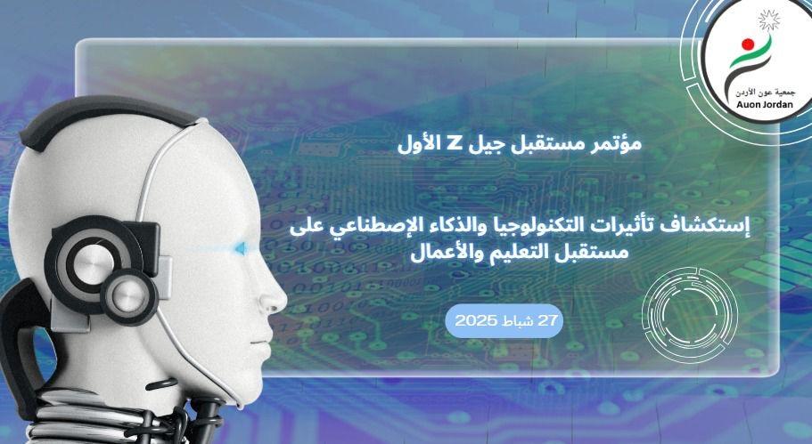 عون الأردن تطلق مشروع حاضنة جيل Z الأول لعام 2025