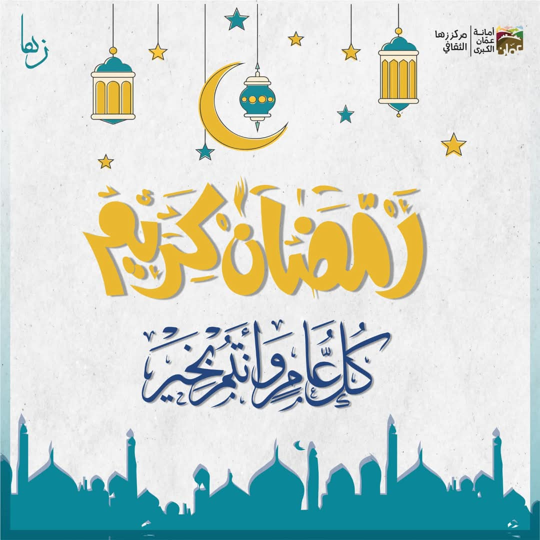 زها الثقافي يهنئ بقدوم شهر رمضان