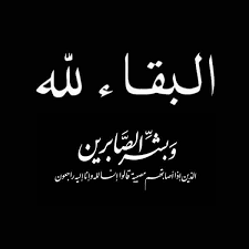 اتحاد الجمعيات الخيرية البلقاء يعزي بوفاة المرحومه عيده الاحيوات