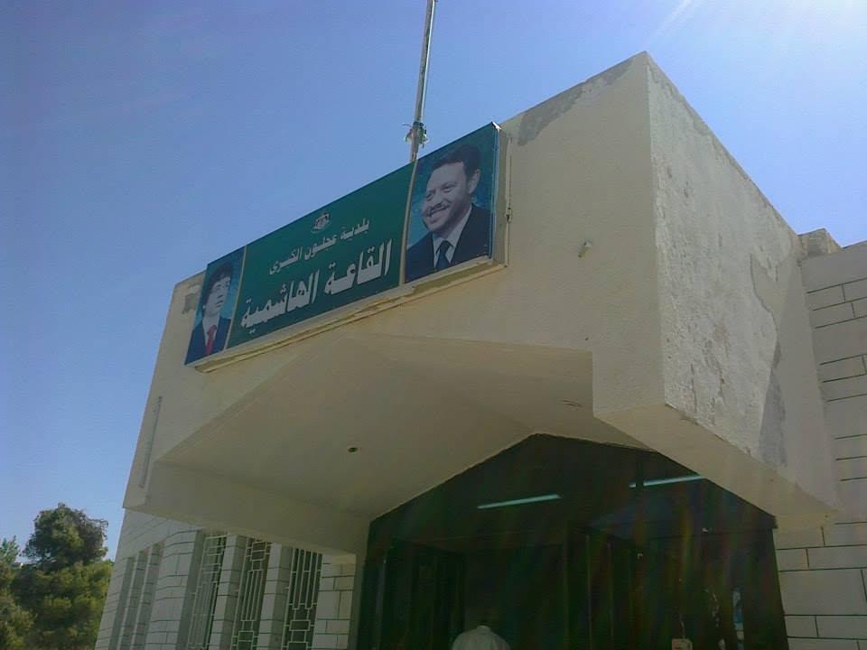 استثمار القاعة الهاشمية التابعة لبلدية عجلون لغايات التأجير ينعكس سلباً على الحركة الثقافية .
