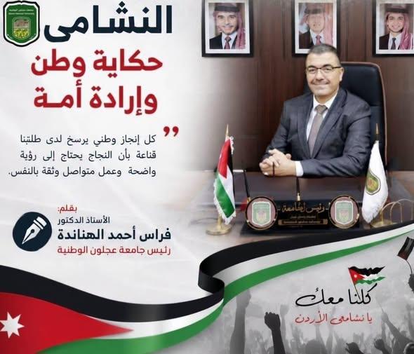 الدكتور الهنانده يكتب: النشامى... حكاية وطن وإرادة أمة
