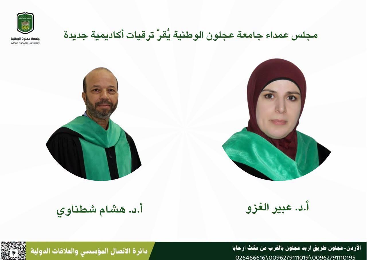 مجلس عمداء جامعة عجلون الوطنية يقرّ ترقيات أكاديمية إلى رتبة أستاذ دكتور