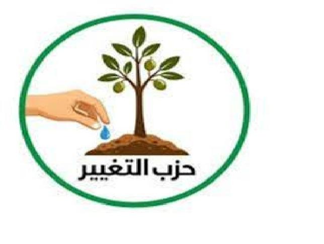 حزب التغيير: العدالة الرادعة تصون الوطن