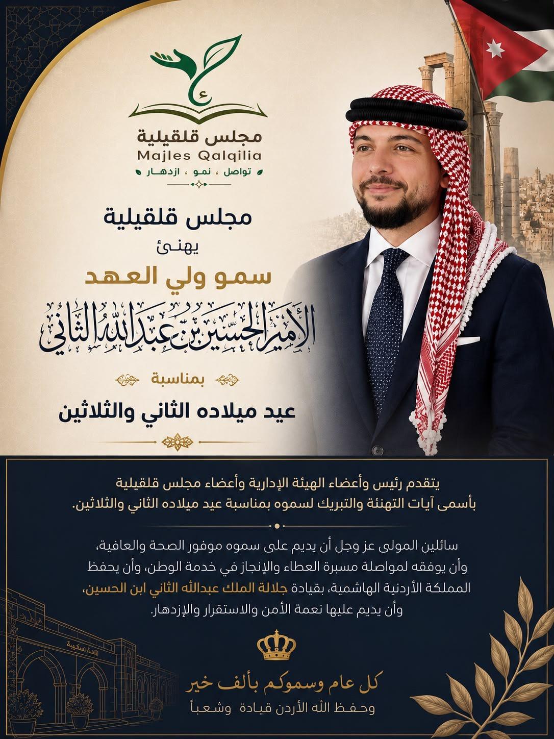 مجلس قلقيلية يهنئ سمو ولي العهد بمناسبة عيد ميلاده