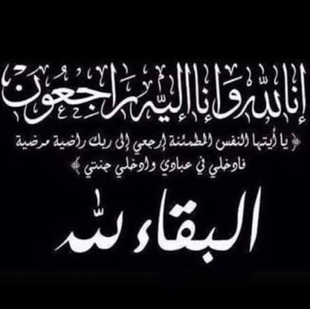 شقيق الزميل رمضان الرواشدة وعم الزميلين ريم وراشدالرواشدة.. في ذمة الله