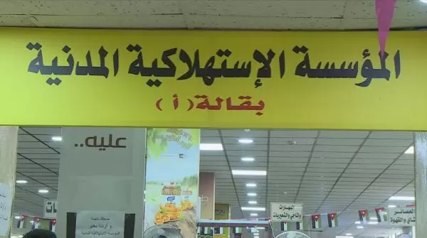 مجلس النواب يقر الغاء المؤسسة الاستهلاكية المدنية