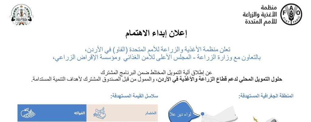الفاو ومؤسسة الإقراض الزراعي تطلقان آلية التمويل المختلط لدعم التحول في النظم الزراعية والغذائية في الأردن